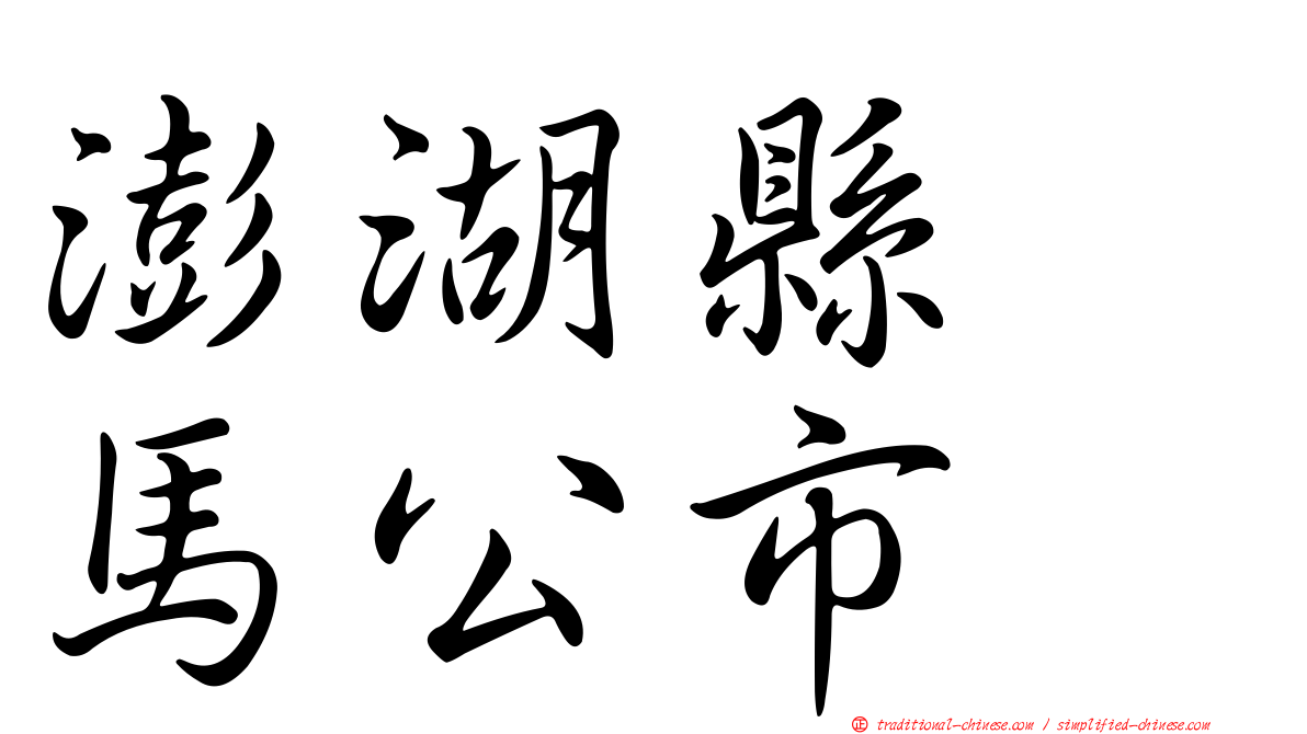 澎湖縣　馬公市